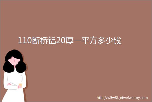 110断桥铝20厚一平方多少钱