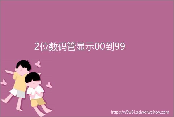 2位数码管显示00到99