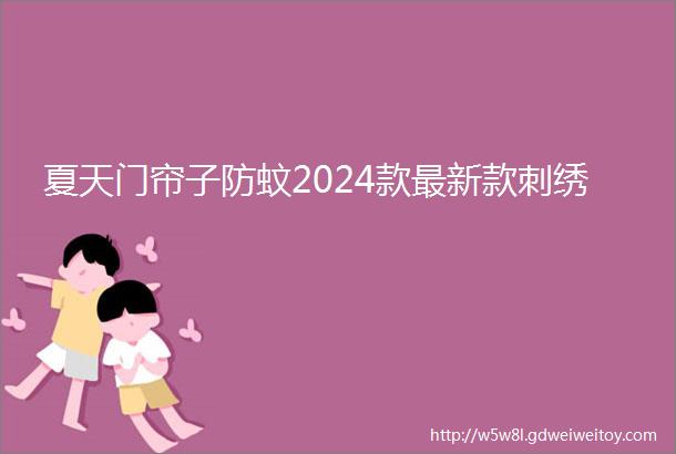 夏天门帘子防蚊2024款最新款刺绣