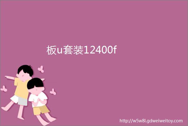 板u套装12400f