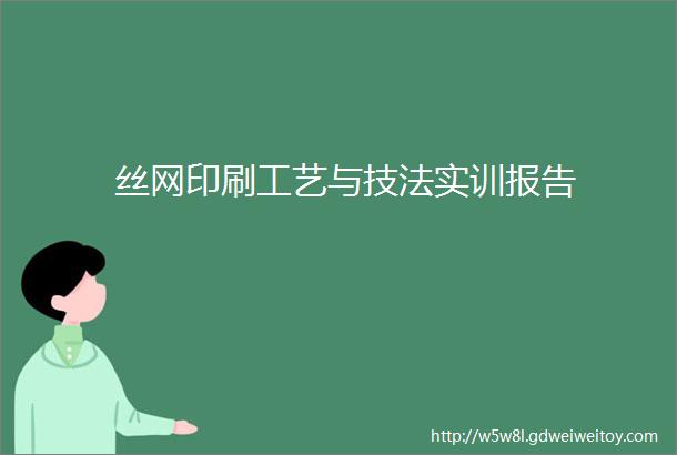 丝网印刷工艺与技法实训报告