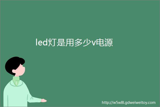 led灯是用多少v电源