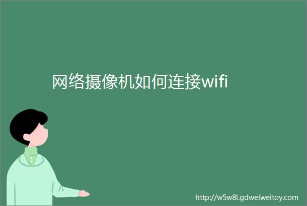 网络摄像机如何连接wifi