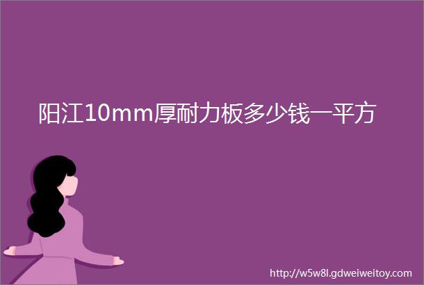 阳江10mm厚耐力板多少钱一平方