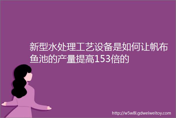 新型水处理工艺设备是如何让帆布鱼池的产量提高153倍的