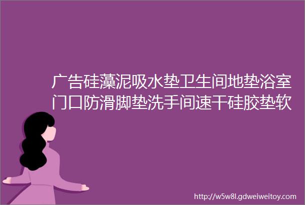 广告硅藻泥吸水垫卫生间地垫浴室门口防滑脚垫洗手间速干硅胶垫软垫子现价1380优惠券3券后价1080