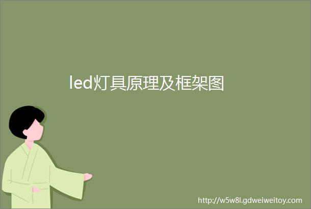 led灯具原理及框架图