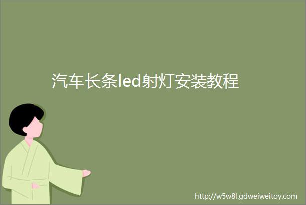 汽车长条led射灯安装教程