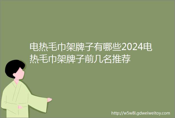 电热毛巾架牌子有哪些2024电热毛巾架牌子前几名推荐