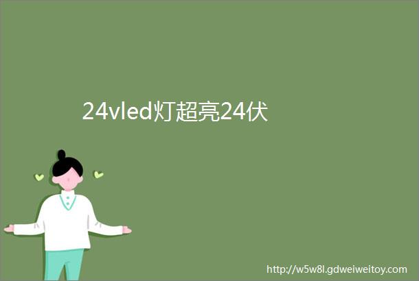 24vled灯超亮24伏