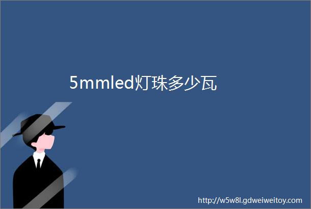 5mmled灯珠多少瓦