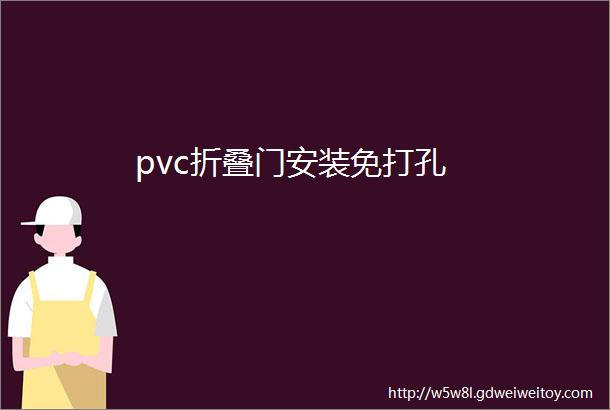 pvc折叠门安装免打孔