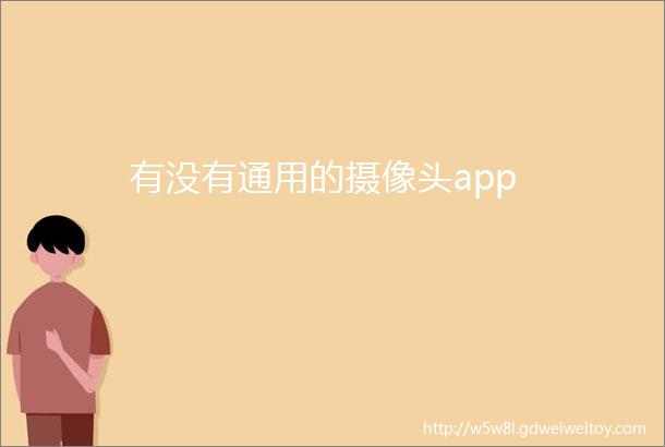 有没有通用的摄像头app