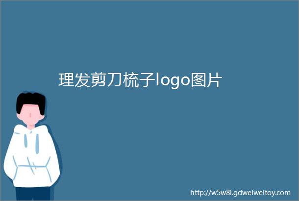 理发剪刀梳子logo图片