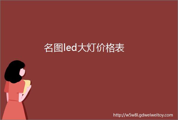 名图led大灯价格表