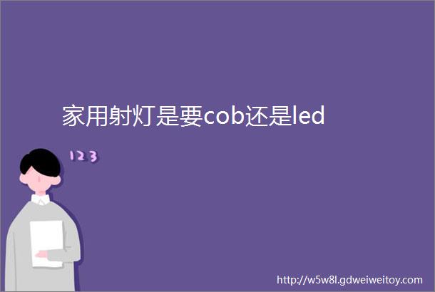 家用射灯是要cob还是led