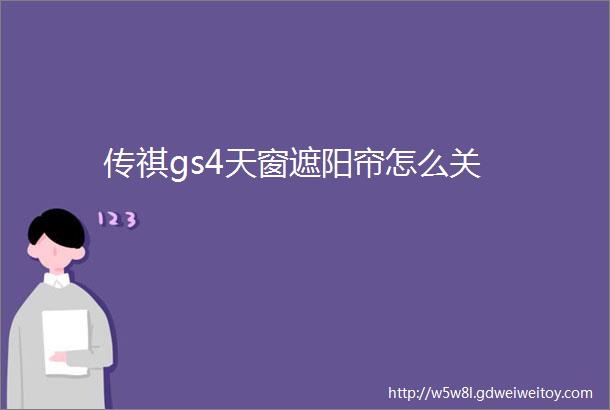 传祺gs4天窗遮阳帘怎么关