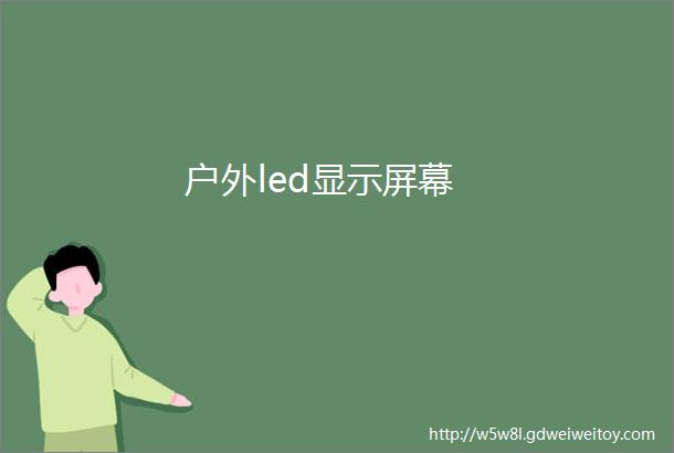 户外led显示屏幕