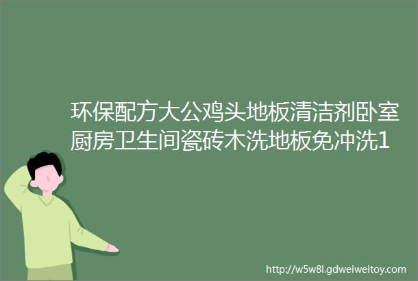 环保配方大公鸡头地板清洁剂卧室厨房卫生间瓷砖木洗地板免冲洗1L大公鸡管家地板清洁剂1000ml