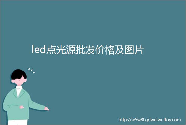 led点光源批发价格及图片